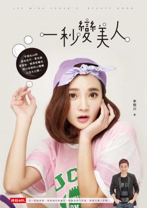 一秒變美人：手殘也ok的美妝技巧、零失誤穿搭術、精準保養法，明川老師的心機懶人包大公開。