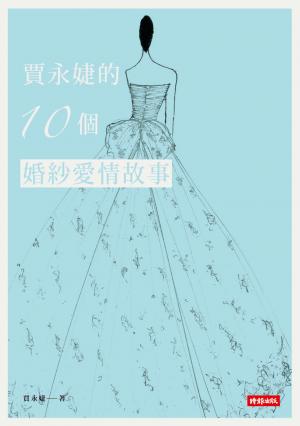 賈永婕的10個婚紗愛情故事