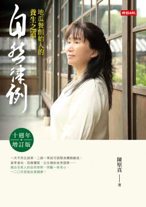 自然律例──地瓜餐創始人的養生之道【十週年增訂版】