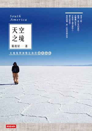天空之境：火地島到加勒比海的南美長征