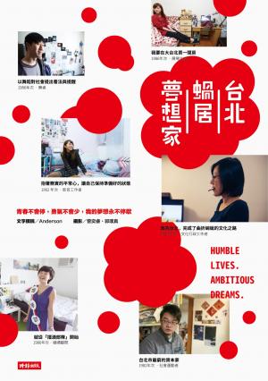 台北蝸居夢想家：青春不會停，勇氣不會少，我的夢想永不停歇