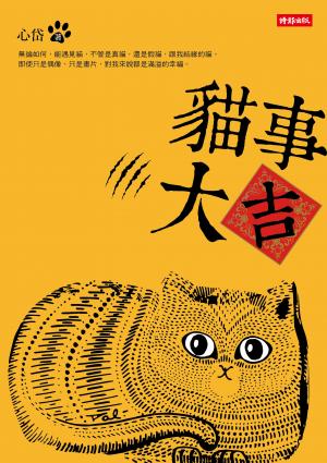 貓事大吉
