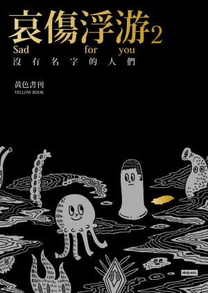 哀傷浮游2 沒有名字的人們