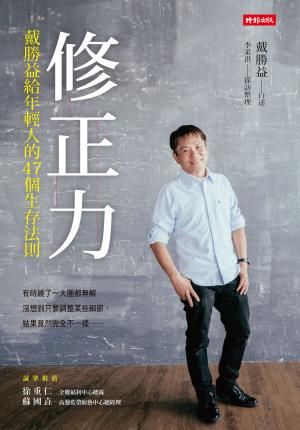 修正力：戴勝益給年輕人的47個生存法則