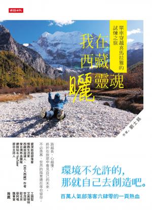 我在西藏曬靈魂：單車穿越喜馬拉雅的試煉之旅