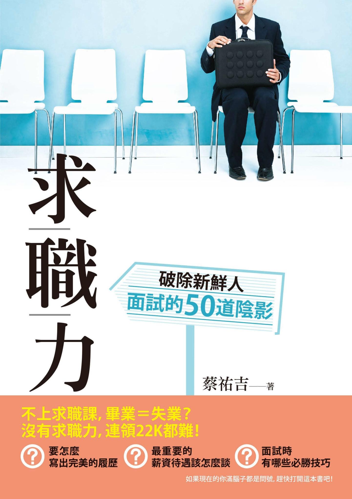 求職力：破除新鮮人面試的50道陰影