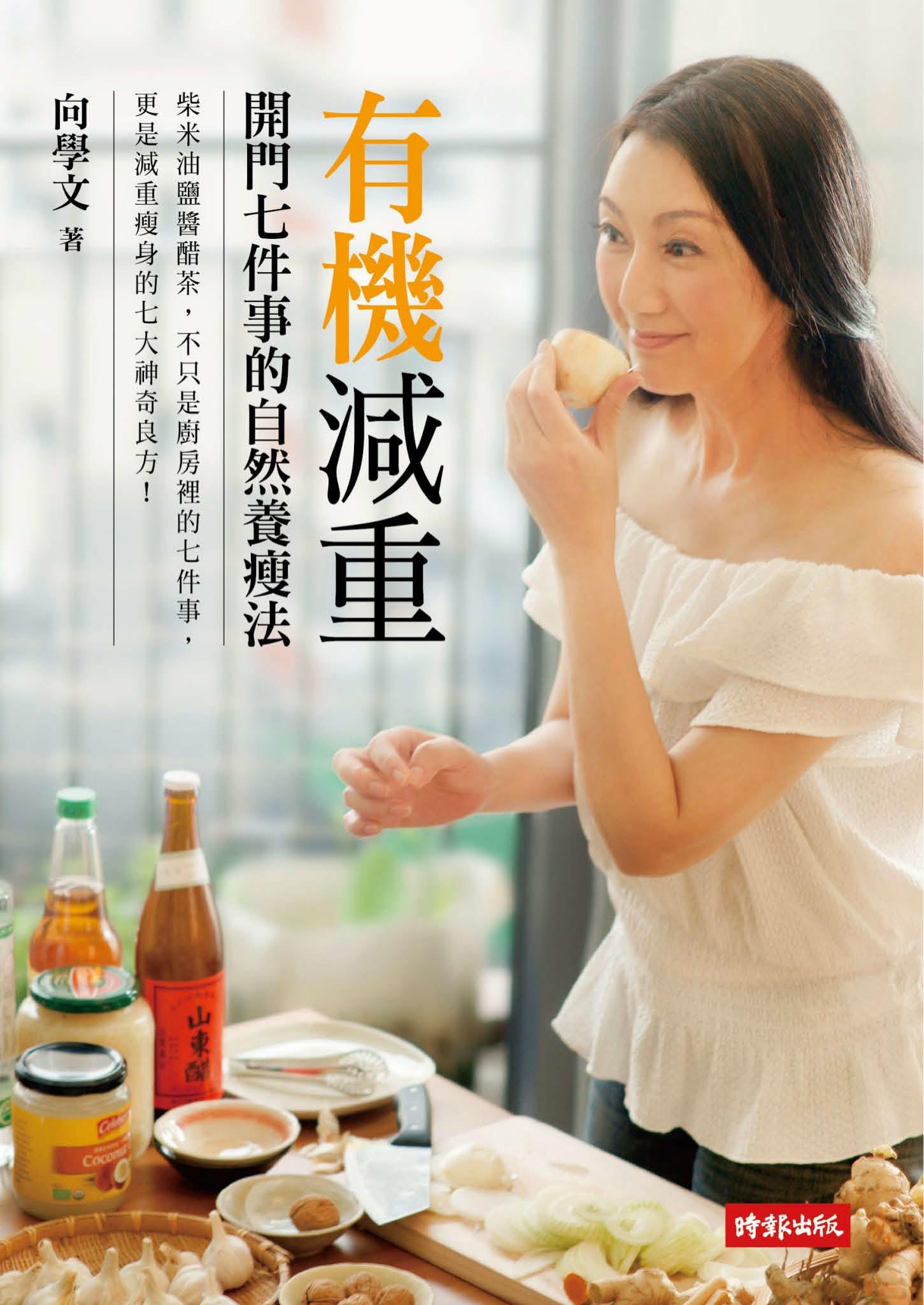 有機減重：開門七件事的自然養瘦法