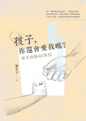 孩子，你還會愛我嗎？