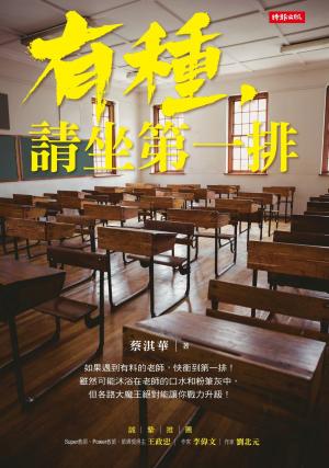 有種，請坐第一排