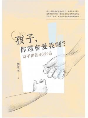 孩子，你還會愛我嗎？