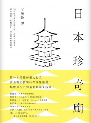 日本珍奇廟：30間特色神廟在地行旅，品味人文美景、風俗信仰、飲食文化，深入探尋神的領域