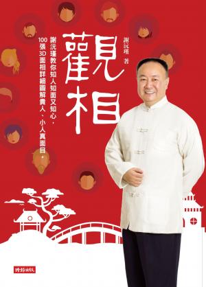觀相：謝沅瑾教你知人知面又知心，100張3D面相詳細圖解貴人、小人真面目。