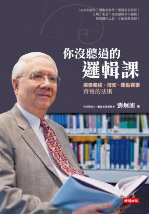 你沒聽過的邏輯課：探索魔術、博奕、運動賽事背後的法則