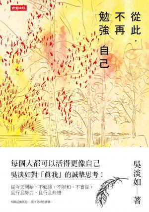 從此，不再勉強自己