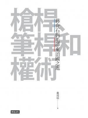 槍桿、筆桿和權術：蔣介石與毛澤東治國之道