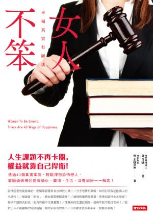 女人不笨：幸福其實有辦法