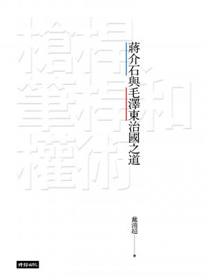 槍桿、筆桿和權術：蔣介石與毛澤東治國之道