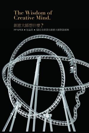 創意大師想什麼？：PPAPER╳包益民╳45位全球頂尖創意大師對談