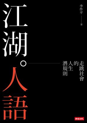 江湖人語：走跳社會的人生潛規則