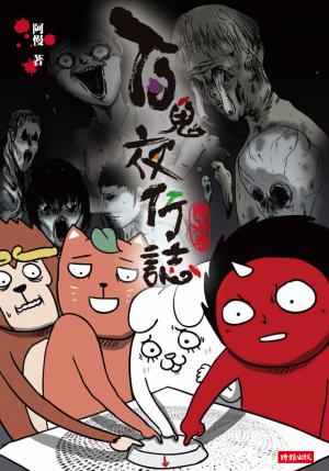 百鬼夜行誌【幽遊卷】