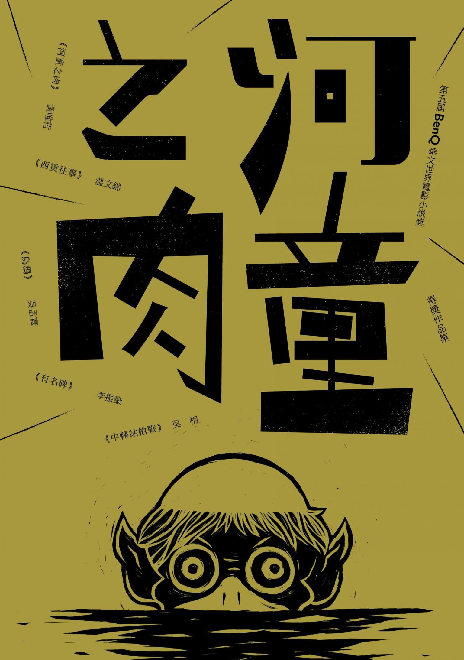 河童之肉：第五屆「BenQ 華文世界電影小說獎」得獎作品集