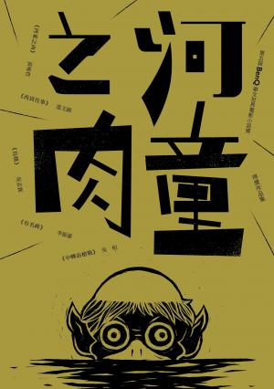 河童之肉：第五屆「BenQ 華文世界電影小說獎」得獎作品集