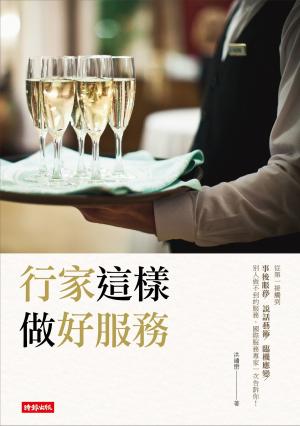 行家這樣做好服務