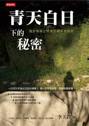 青天白日下的秘密—國安情報上校李天鐸非常揭密