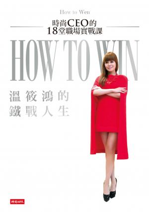 溫筱鴻的鐵戰人生：時尚CEO的18堂職場實戰課 