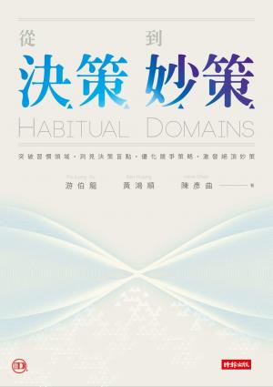 從決策到妙策：突破習慣領域、洞見決策盲點、優化競爭策略、激發絕頂妙策