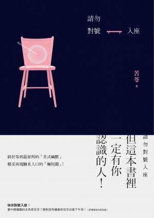 請勿對號入座