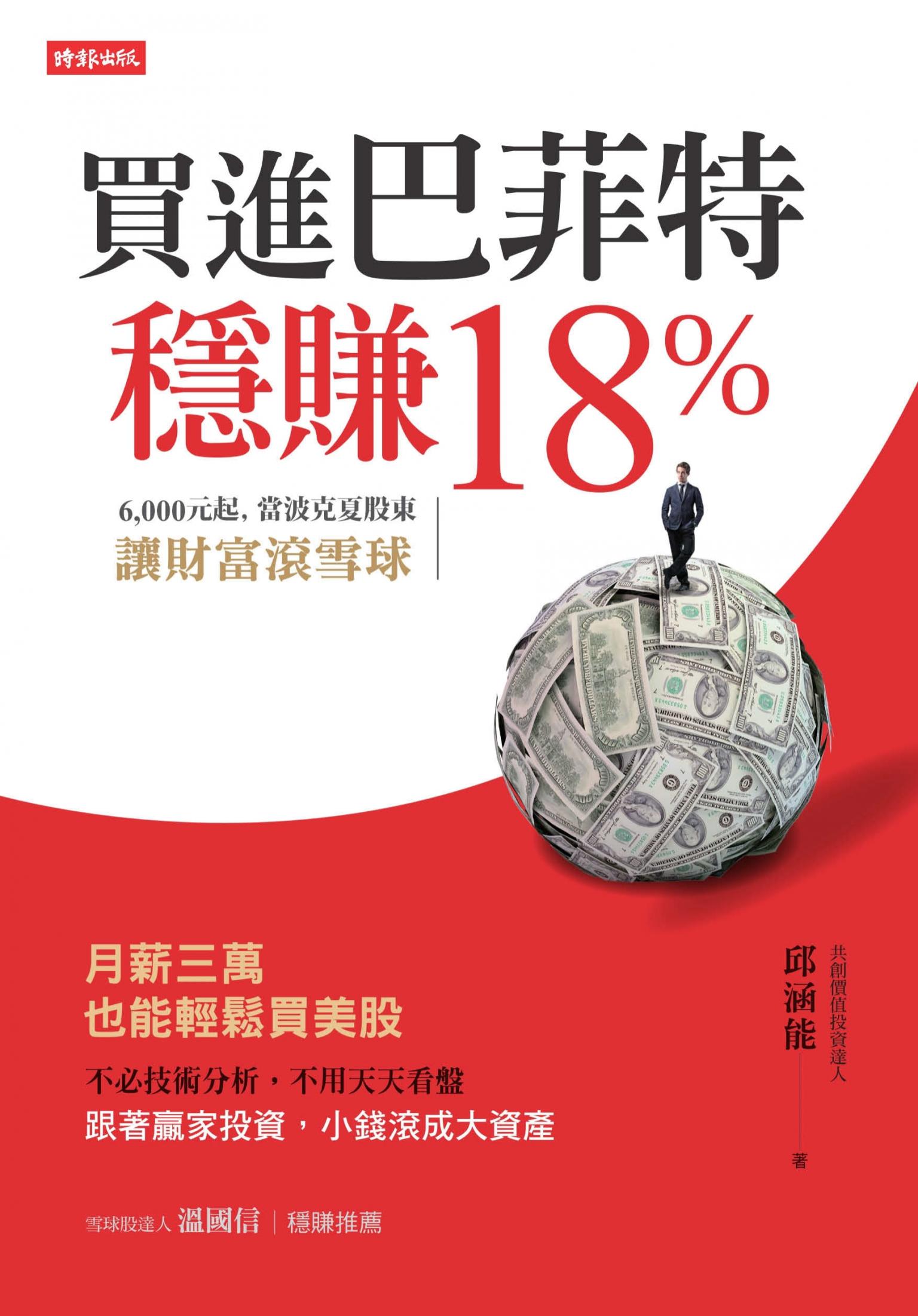 買進巴菲特，穩賺18%：6,000元起，當波克夏股東，讓財富滾雪球