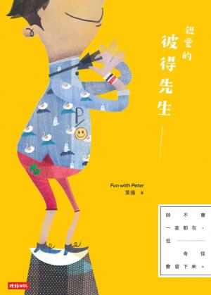 親愛的彼得先生