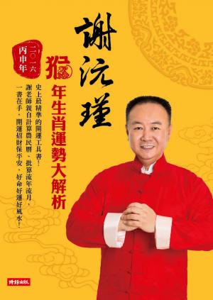 謝沅瑾猴年生肖運勢大解析：史上最精準的開運工具書！