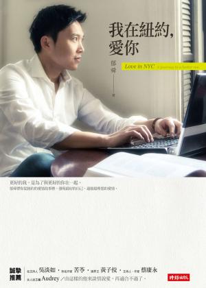 我在紐約，愛你