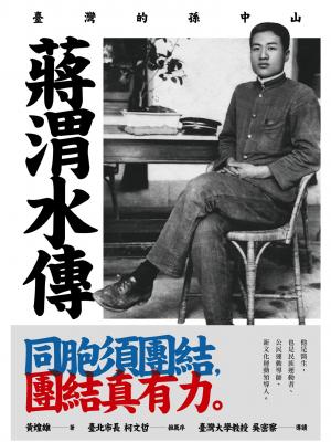 蔣渭水傳：臺灣的孫中山
