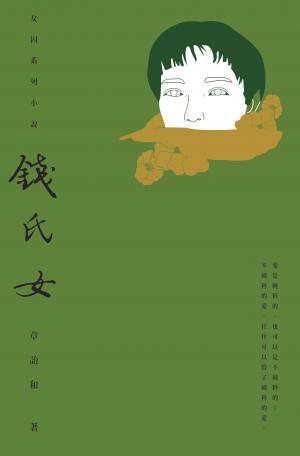 錢氏女