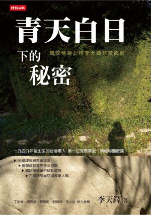 青天白日下的秘密—國安情報上校李天鐸非常揭密