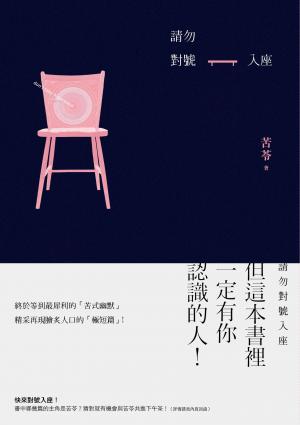 請勿對號入座