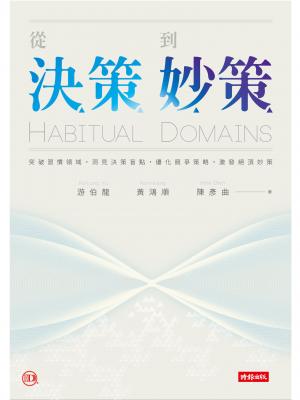 從決策到妙策：突破習慣領域、洞見決策盲點、優化競爭策略、激發絕頂妙策