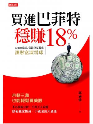 買進巴菲特，穩賺18%：6,000元起，當波克夏股東，讓財富滾雪球
