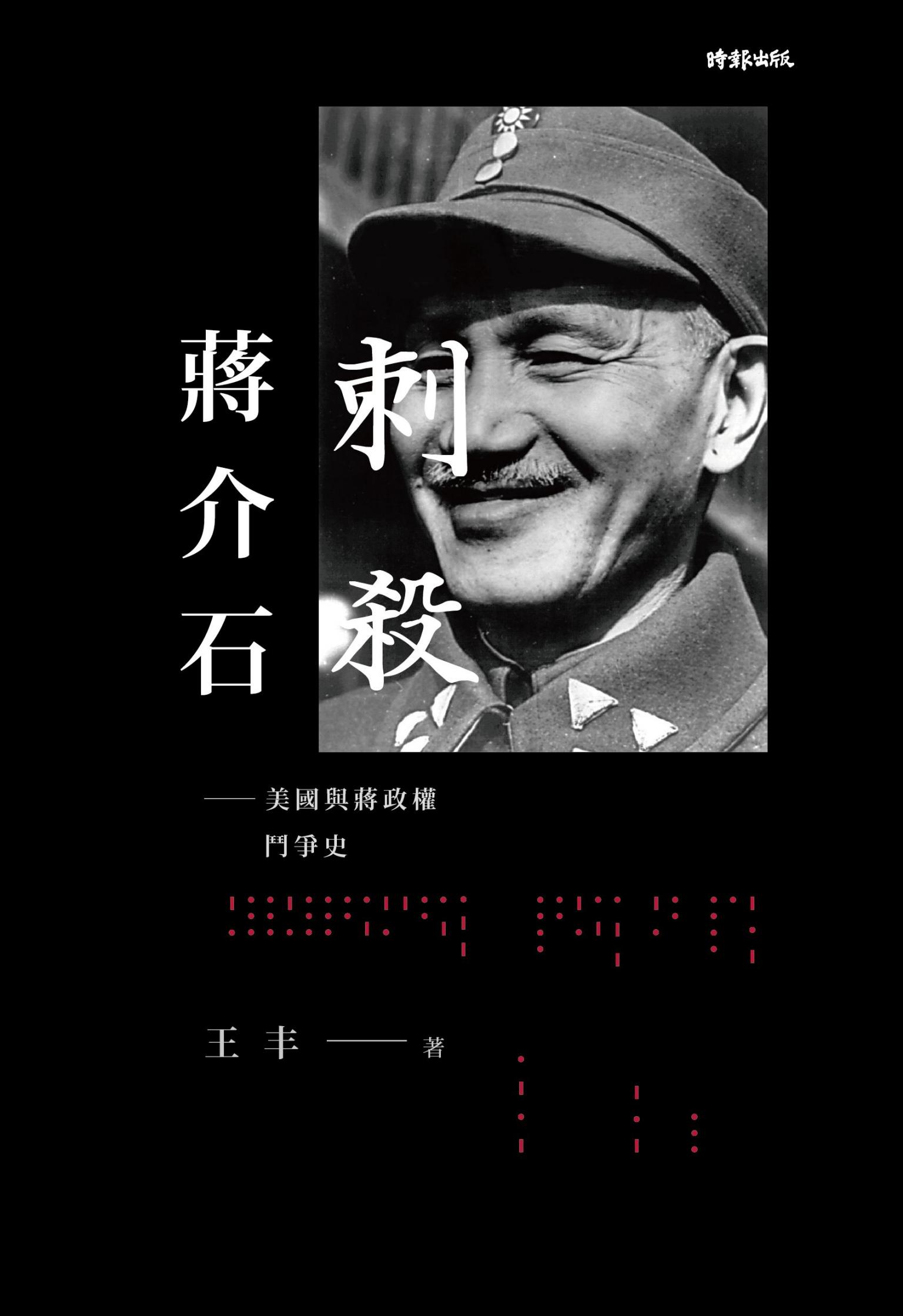 刺殺蔣介石：美國與蔣政權鬥爭史