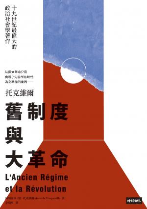 舊制度與大革命