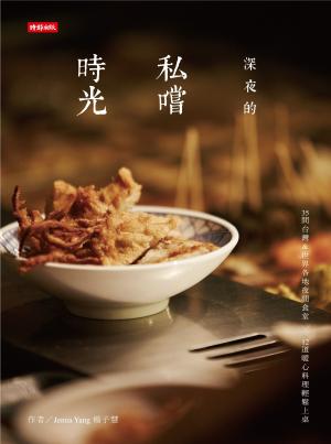 深夜的私嚐時光：找尋舌尖療癒與埋藏味蕾的記憶片刻，35間台灣&世界各地夜間食堂×12道暖心料理輕鬆上桌