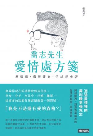 喬志先生愛情處方箋：療情傷，痛得要命，但總是會好