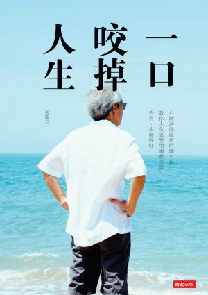 一口咬掉人生：台灣過得最爽的帥大叔 教你人生怎麼用幽默去偷、去爽、去過得好