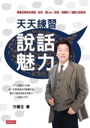 天天練習說話魅力