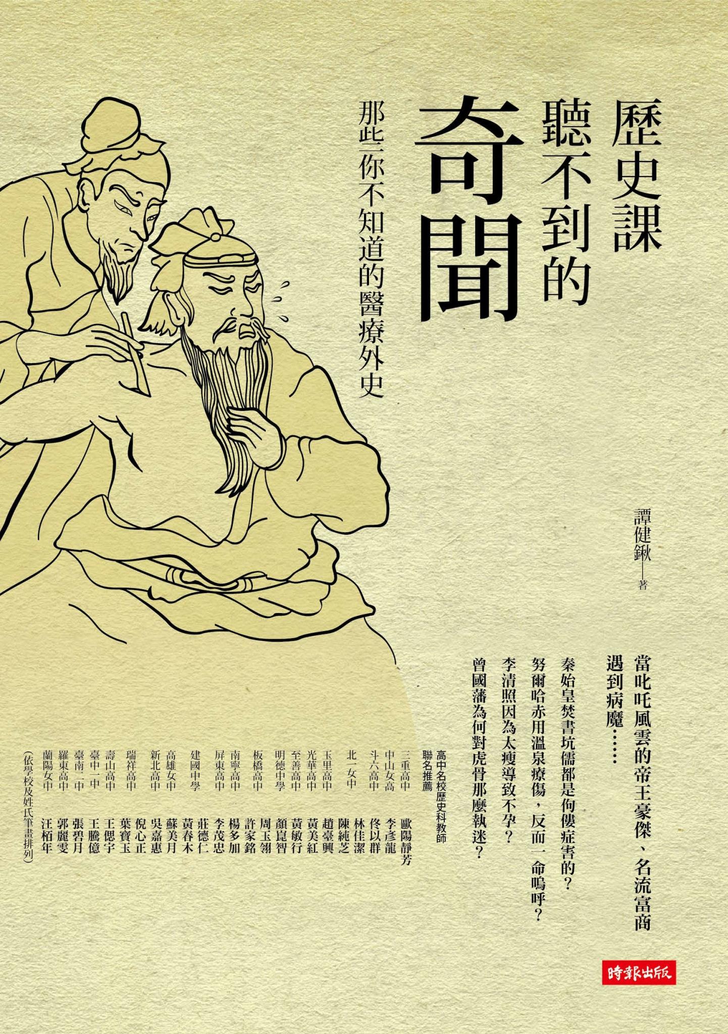 歷史課聽不到的奇聞：那些你不知道的醫療外史