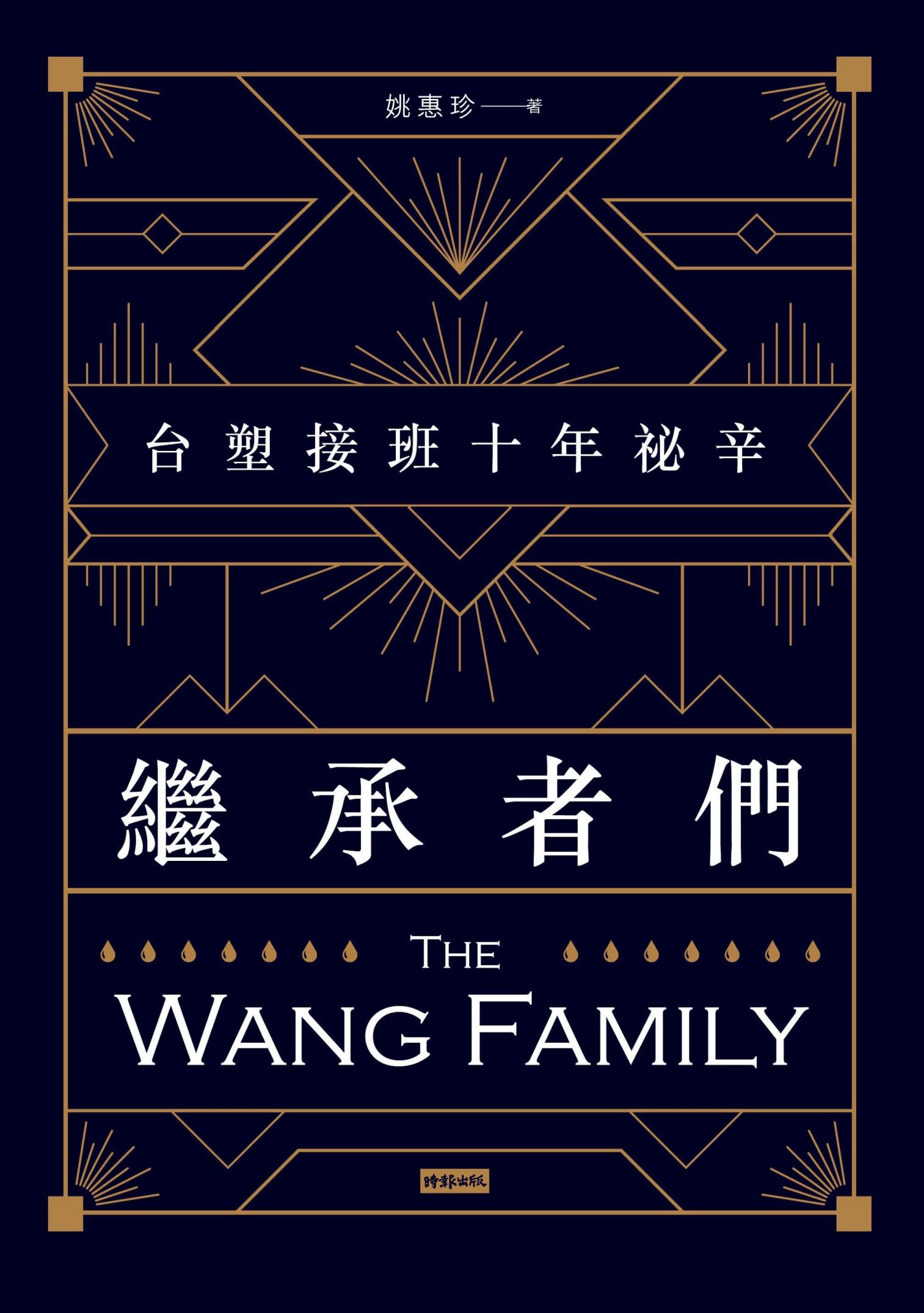 繼承者們--台塑接班十年祕辛