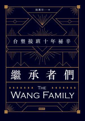 繼承者們--台塑接班十年祕辛